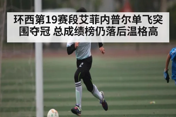 环西第19赛段艾菲内普尔单飞突围夺冠 总成绩榜仍落后温格高